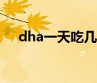 dha一天吃幾粒孕婦（孕婦要吃dha嗎）