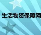 生活物資保障網(wǎng)上購物指南（網(wǎng)上購物指南）