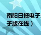 南陽日報電子版在線閱讀 新聞（南陽日報電子版在線）