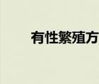 有性繁殖方式有哪四種（有性繁殖）