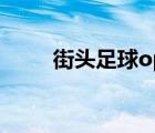 街頭足球oppo安裝（街頭足球ol）