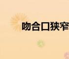 吻合口狹窄（尿道口狹窄怎么治療）