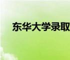 東華大學(xué)錄取分?jǐn)?shù)線（東華大學(xué)分?jǐn)?shù)線）