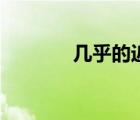 幾乎的近義詞（幾乎的意思）