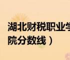 湖北財(cái)稅職業(yè)學(xué)院招生人數(shù)（湖北財(cái)稅職業(yè)學(xué)院分?jǐn)?shù)線）