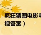 瘋狂猜圖電影電視答案大全（瘋狂猜圖電影電視答案）