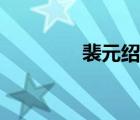 裴元紹正史記載（裴元紹）