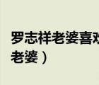 羅志祥老婆喜歡的顏色為什么是綠色（羅志祥老婆）