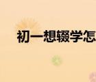 初一想輟學(xué)怎么辦（失學(xué)和輟學(xué)的區(qū)別）