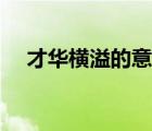 才華橫溢的意思視頻（才華橫溢的意思）