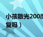 小孩散光200度嚴(yán)重嗎（小孩散光200度能恢復(fù)嗎）