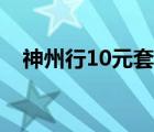 神州行10元套餐價(jià)格（神州行10元套餐）