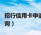招行信用卡申請進(jìn)度查詢（建行信用卡進(jìn)度查詢）