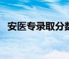 安醫(yī)專錄取分?jǐn)?shù)線（平?jīng)鲠t(yī)專錄取分?jǐn)?shù)線）