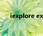 iexplore exe是什么（iexplore exe）