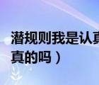 潛規(guī)則我是認真的略略略（娛樂圈的潛規(guī)則是真的嗎）