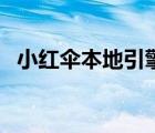 小紅傘本地引擎不見了（小紅傘本地引擎）