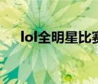 lol全明星比賽日程（lol全明星賽賽程）