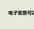 電子發(fā)票可以抽獎嗎（發(fā)票怎么抽獎）