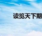 讀覽天下期刊網(wǎng)正規(guī)嗎（讀覽天下）