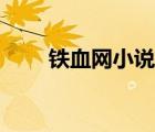 鐵血網(wǎng)小說華夏春秋（鐵血網(wǎng)小說）