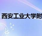 西安工業(yè)大學(xué)附中官網(wǎng)（西安工業(yè)大學(xué)附中）