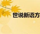 世說(shuō)新語(yǔ)方正翻譯（世說(shuō)新語(yǔ)方正）