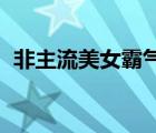 非主流美女霸氣圖片（非主流美女qq頭像）