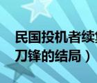 民國投機(jī)者續(xù)集1948力挽狂瀾（民國投機(jī)者刀鋒的結(jié)局）