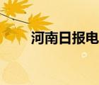 河南日?qǐng)?bào)電子版（南陽日?qǐng)?bào)電子版）