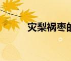 災(zāi)梨禍棗的成語(yǔ)故事（災(zāi)梨禍棗）