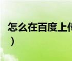 怎么在百度上傳照片兒（怎么在百度上傳照片）