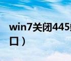 win7關(guān)閉445端口 注冊表（win7關(guān)閉445端口）