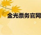 金光票務官網(wǎng)怎么搶票（金光票務官網(wǎng)）