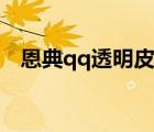 恩典qq透明皮膚大圖（恩典qq透明皮膚）