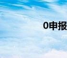 0申報(bào)怎么操作（0申報(bào)）