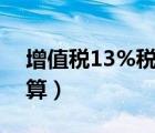 增值稅13%稅率計算公式（應交增值稅怎么算）