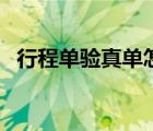 行程單驗(yàn)真單怎么打?。ㄐ谐虇悟?yàn)真官網(wǎng)）