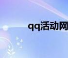 qq活動網(wǎng)站哪里找（qq活動網(wǎng)）
