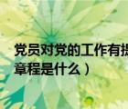 黨員對黨的工作有提出建議和批評的權利（有權利修改黨的章程是什么）