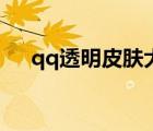 qq透明皮膚大全女（qq透明皮膚大全）