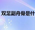 雙足副舟骨是什么意思（足副舟骨怎么治療）