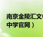 南京金陵匯文中學(xué)2020喜報(bào)（南京金陵匯文中學(xué)官網(wǎng)）