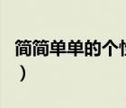 簡(jiǎn)簡(jiǎn)單單的個(gè)性簽名男（簡(jiǎn)簡(jiǎn)單單的個(gè)性簽名）
