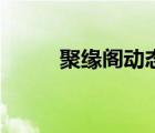 聚緣閣動(dòng)態(tài)網(wǎng)（聚緣閣禁網(wǎng)直連）