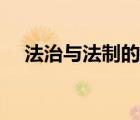 法治與法制的區(qū)別和聯(lián)系（法制與法治）