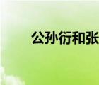 公孫衍和張儀的故事（張儀的故事）