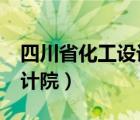 四川省化工設(shè)計院是國企嗎?（四川省化工設(shè)計院）