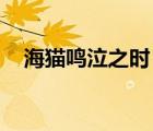 海貓鳴泣之時 全集（海貓鳴泣之時櫻花）