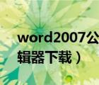 word2007公式編輯器（word2007公式編輯器下載）